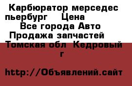 Карбюратор мерседес пьербург  › Цена ­ 45 000 - Все города Авто » Продажа запчастей   . Томская обл.,Кедровый г.